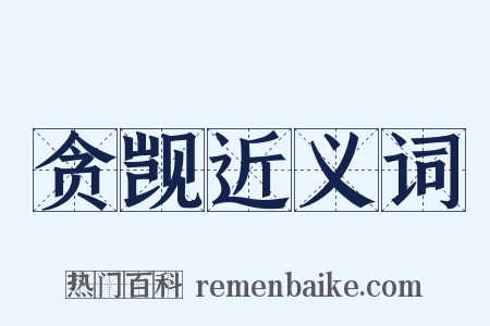 贪觊近义词是什么意思的图片
